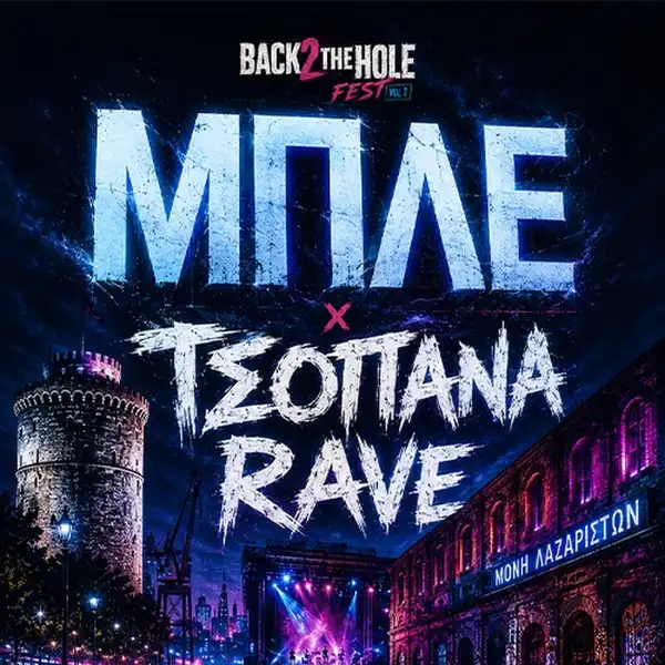 ΜΠΛΕ + ΤΣΟΠΑΝΑ RAVE - BACK2HOLE fest1