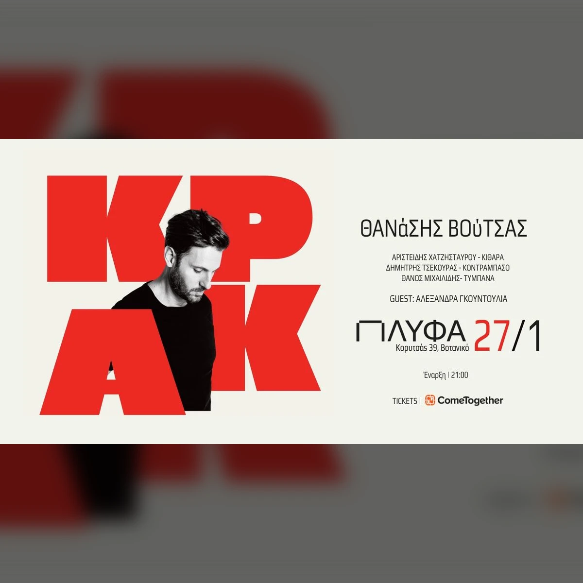 ΘΑΝΑΣΗΣ ΒΟΥΤΣΑΣ | "ΚΡΑΚ" |