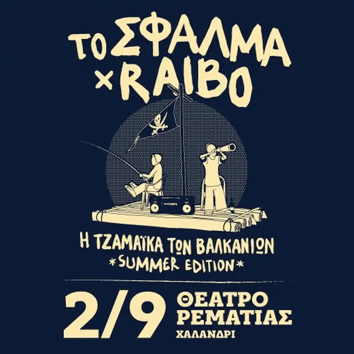 Το Σφάλμα x Raibo - Η Τζαμάικα των Βαλκανίων