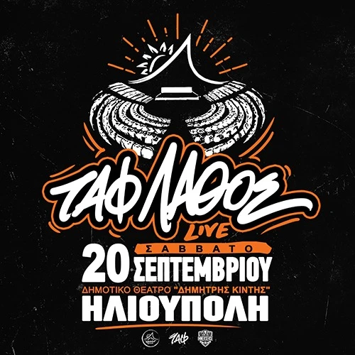 ΤΑΦ ΛΑΘΟΣ - Hometown Live - ΗΛΙΟΥΠΟΛΗ