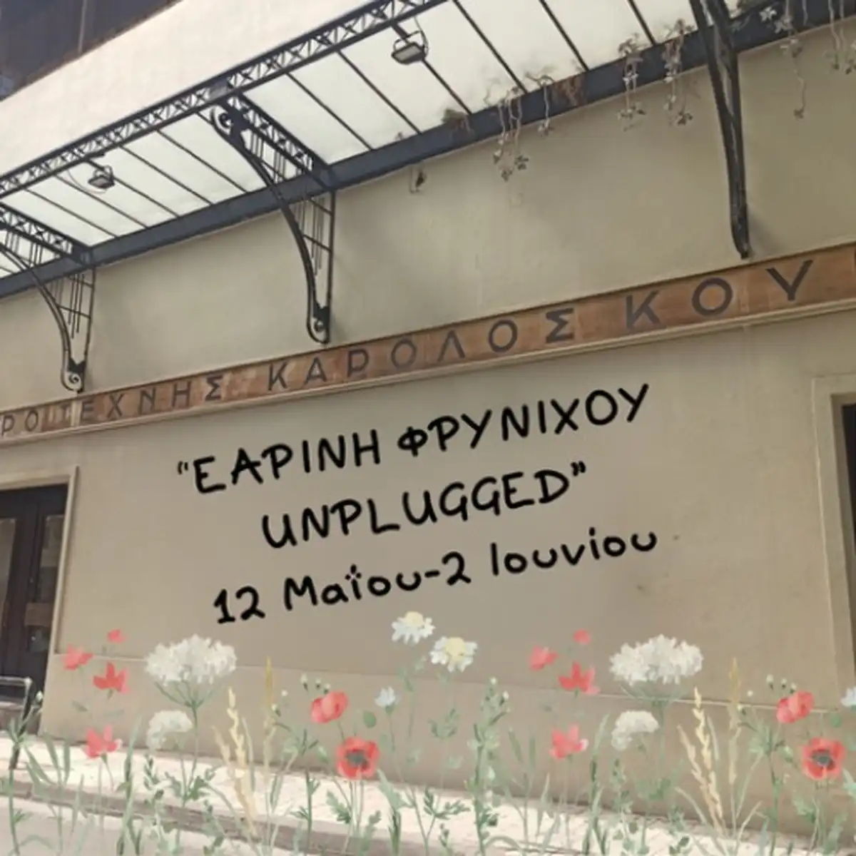 Ηλίας Δουμάνης & Αγγελική Τουμπανάκη unplugged