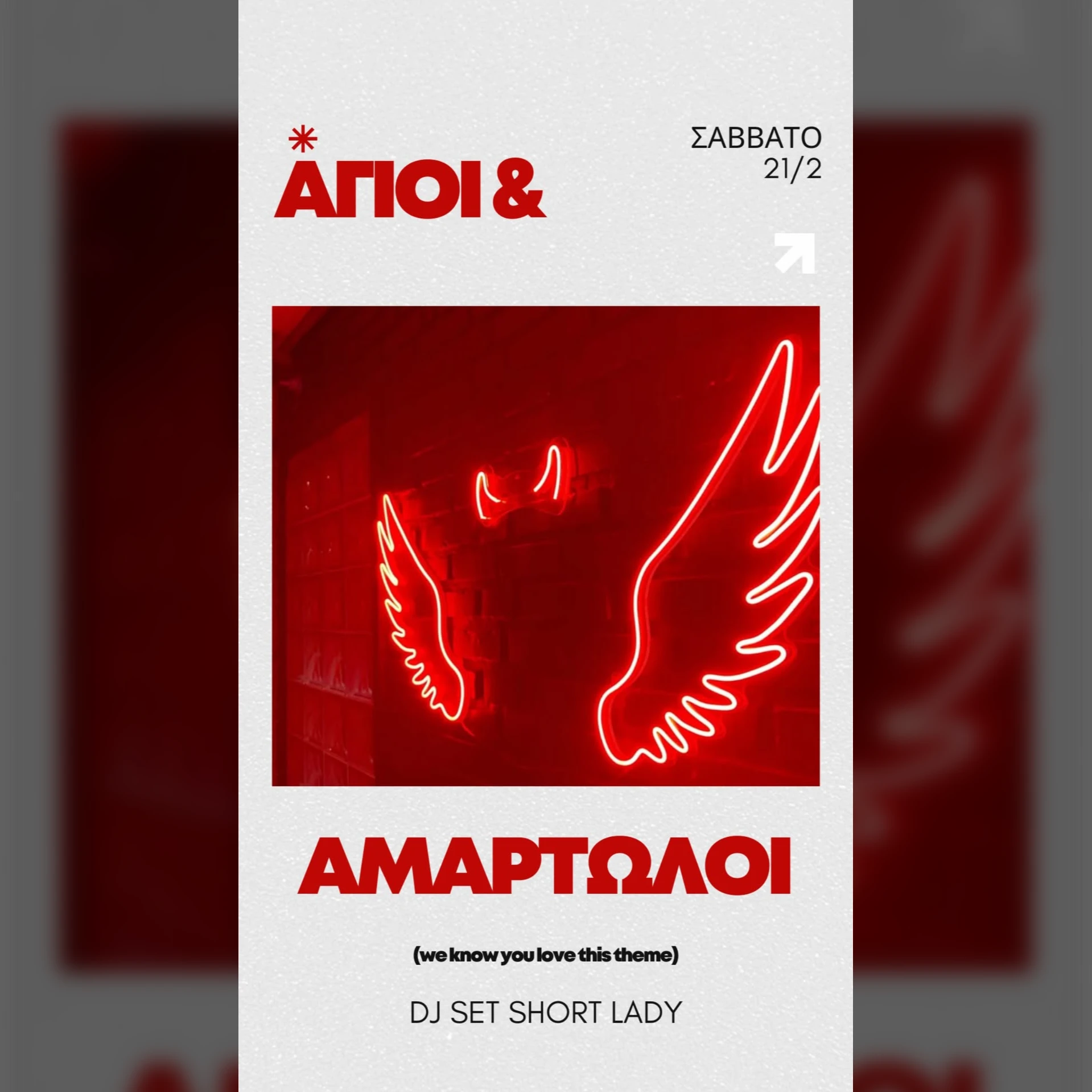 ΑΓΙΟΙ & ΑΜΑΡΤΩΛΟΙ