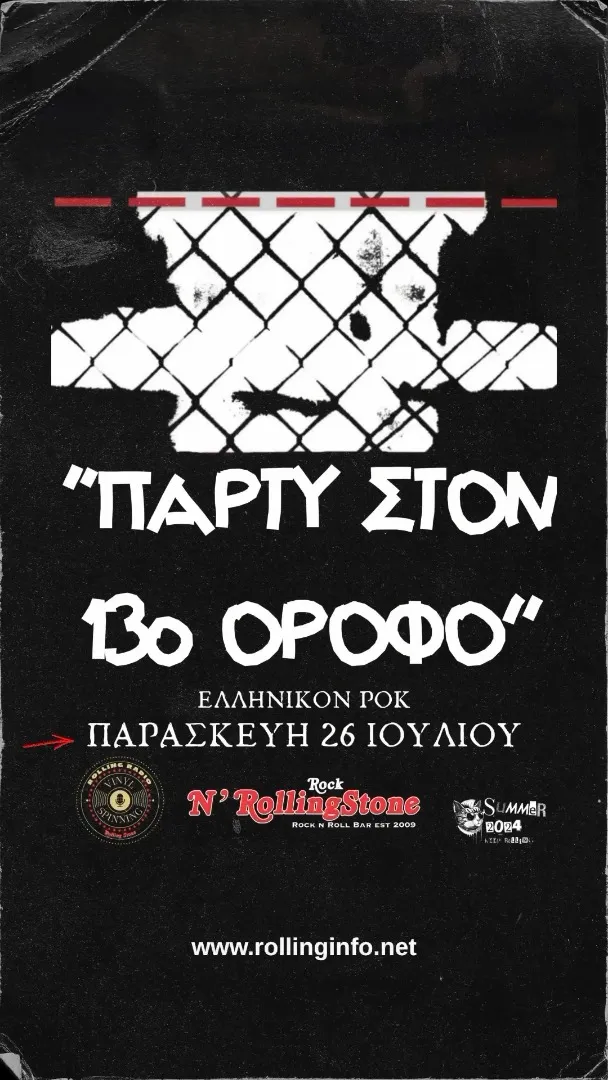 Πάρτυ στον 13ο όροφο