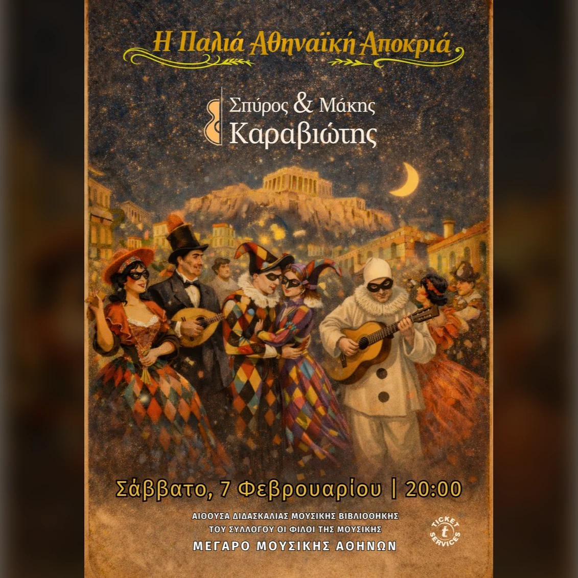 «Η παλιά αθηναϊκή αποκριά»