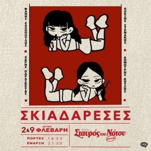 Σκιαδαρέσες |Σταυρός του Νότου club