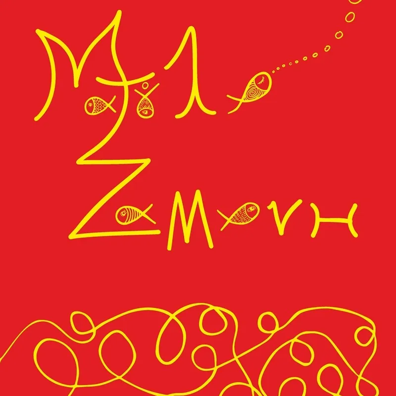 HER | ΜΑΤΟΥΛΑ ΖΑΜΑΝΗ