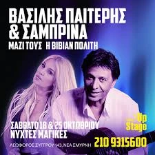 ΒΑΣΙΛΗΣ ΠΑΪΤΕΡΗΣ - ΣΑΜΠΡΙΝΑ "ΝΥΧΤΕΣ ΜΑΓΙΚΕΣ"