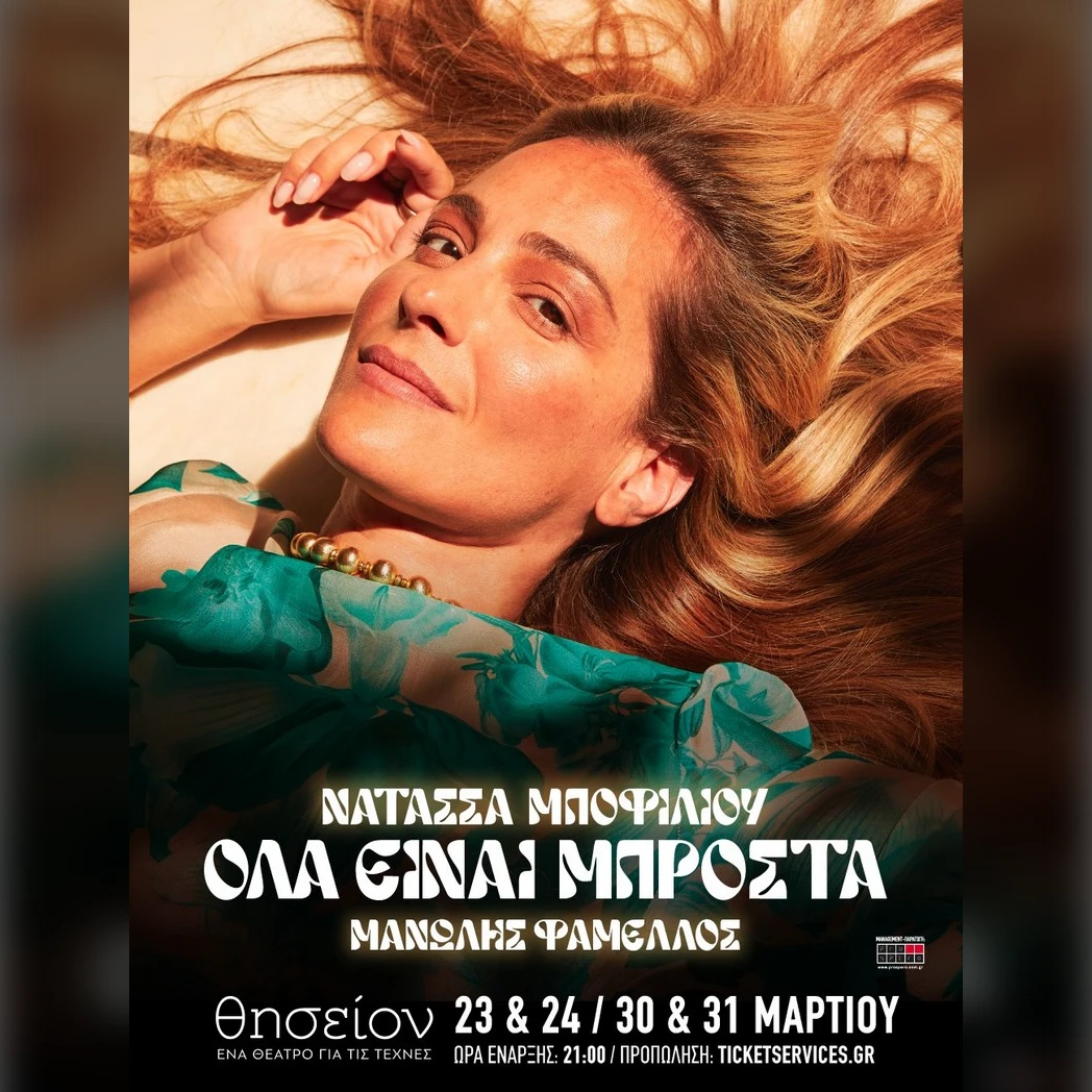 ΝΑΤΑΣΣΑ ΜΠΟΦΙΛΙΟΥ, ΜΑΝΩΛΗΣ ΦΑΜΕΛΛΟΣ «ΟΛΑ ΕΙΝΑΙ ΜΠΡΟΣΤΑ»