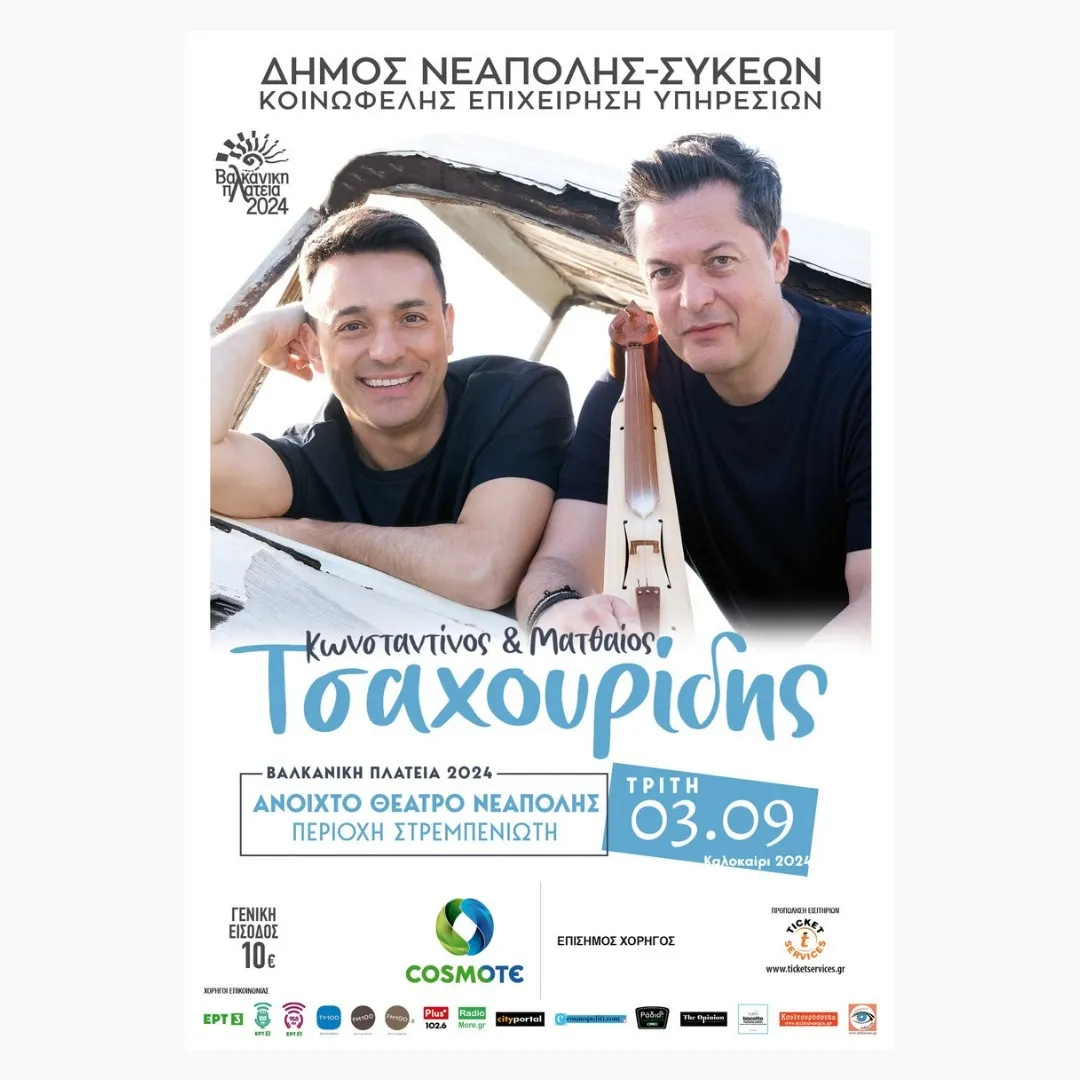 Κωνσταντίνος & Ματθαίος Τσαχουρίδης «Ένα Τραγούδι είναι η Ψυχή» 