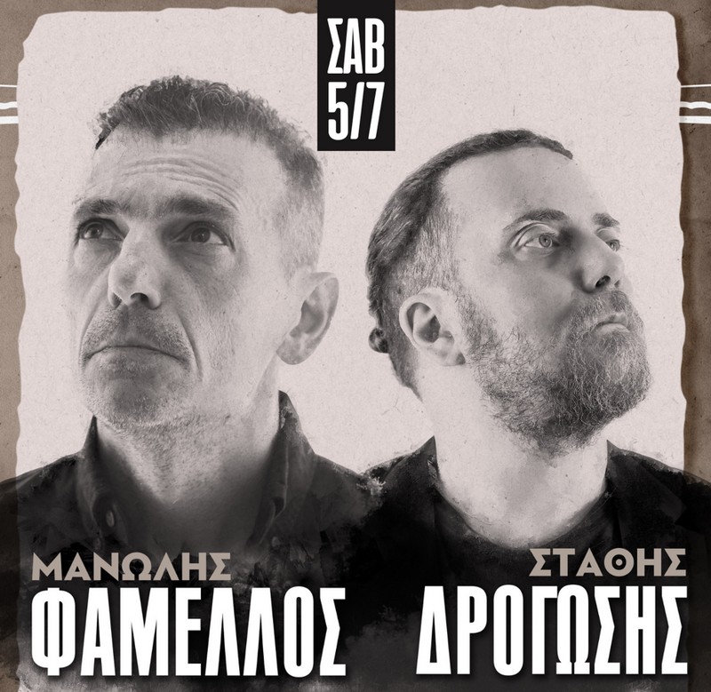 ΜΑΝΩΛΗΣ ΦΑΜΕΛΛΟΣ & ΣΤΑΘΗΣ ΔΡΟΓΩΣΗΣ ΓΙΑ ΠΟΛΛΟΣΤΗ ΦΟΡΑ ΣΑΝ ΠΡΩΤΗ…