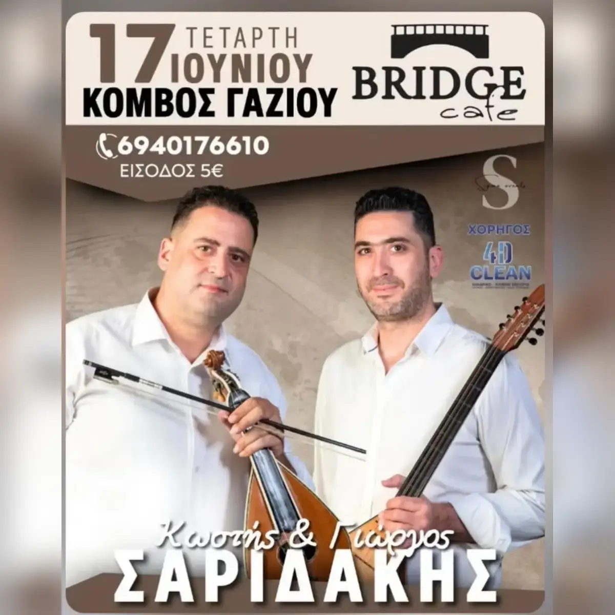 Γιώργος & Κωστής Σαριδάκης