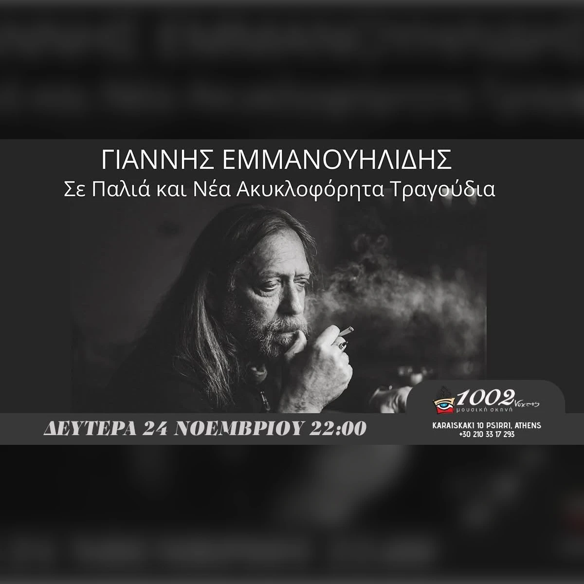 «Γιάννης Εμμανουηλίδης»| Σε Παλιά Και Νέα Ακυκλοφόρητα Τραγούδια