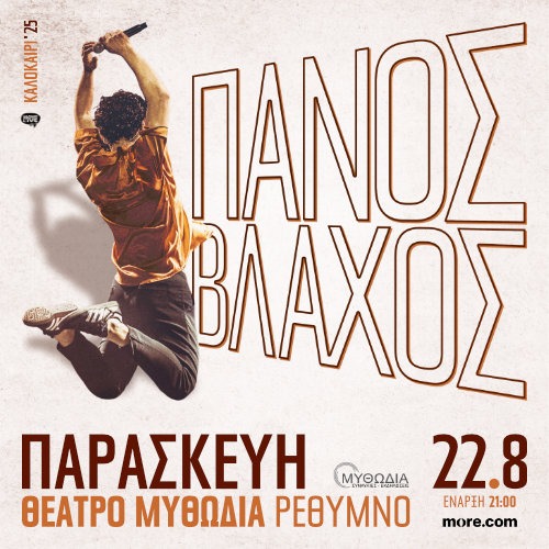 RETHYMNO | Πάνος Βλάχος