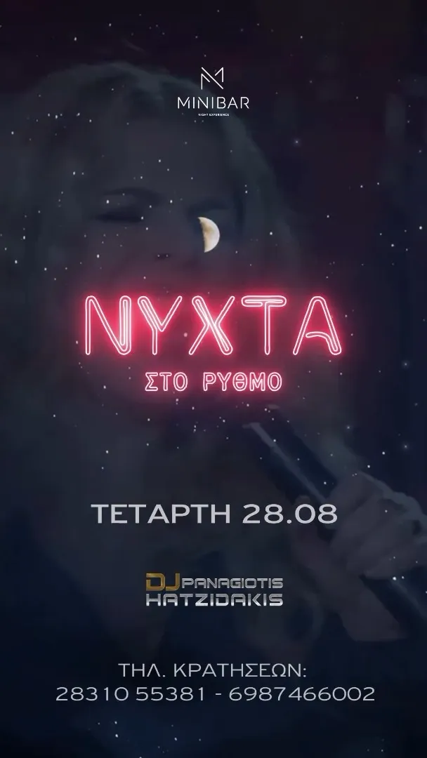 ΝΥΧΤΑ ΣΤΟ ΡΥΘΜΟ