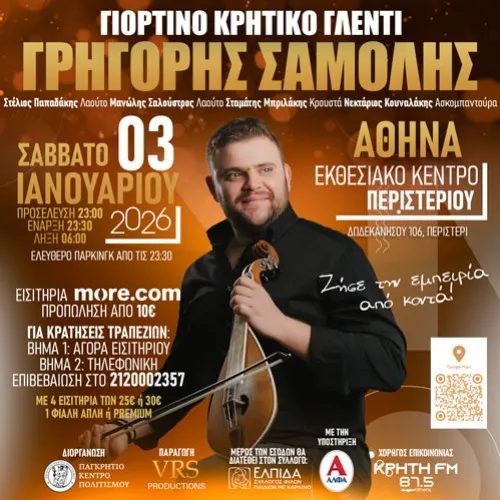 Γρηγόρης Σαμόλης - Γιορτινό Κρητικό γλέντι