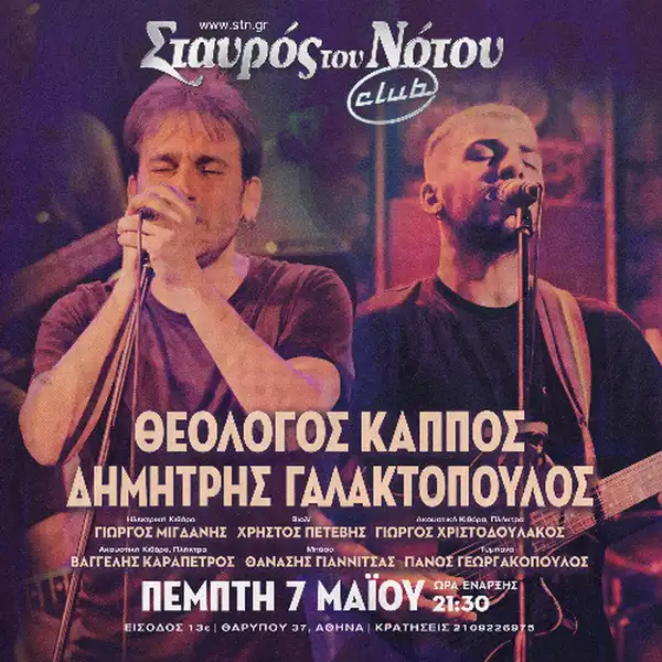 ΘΕΟΛΟΓΟΣ ΚΑΠΠΟΣ & ΔΗΜΗΤΡΗΣ ΓΑΛΑΚΤΌΠΟΥΛΟΣ