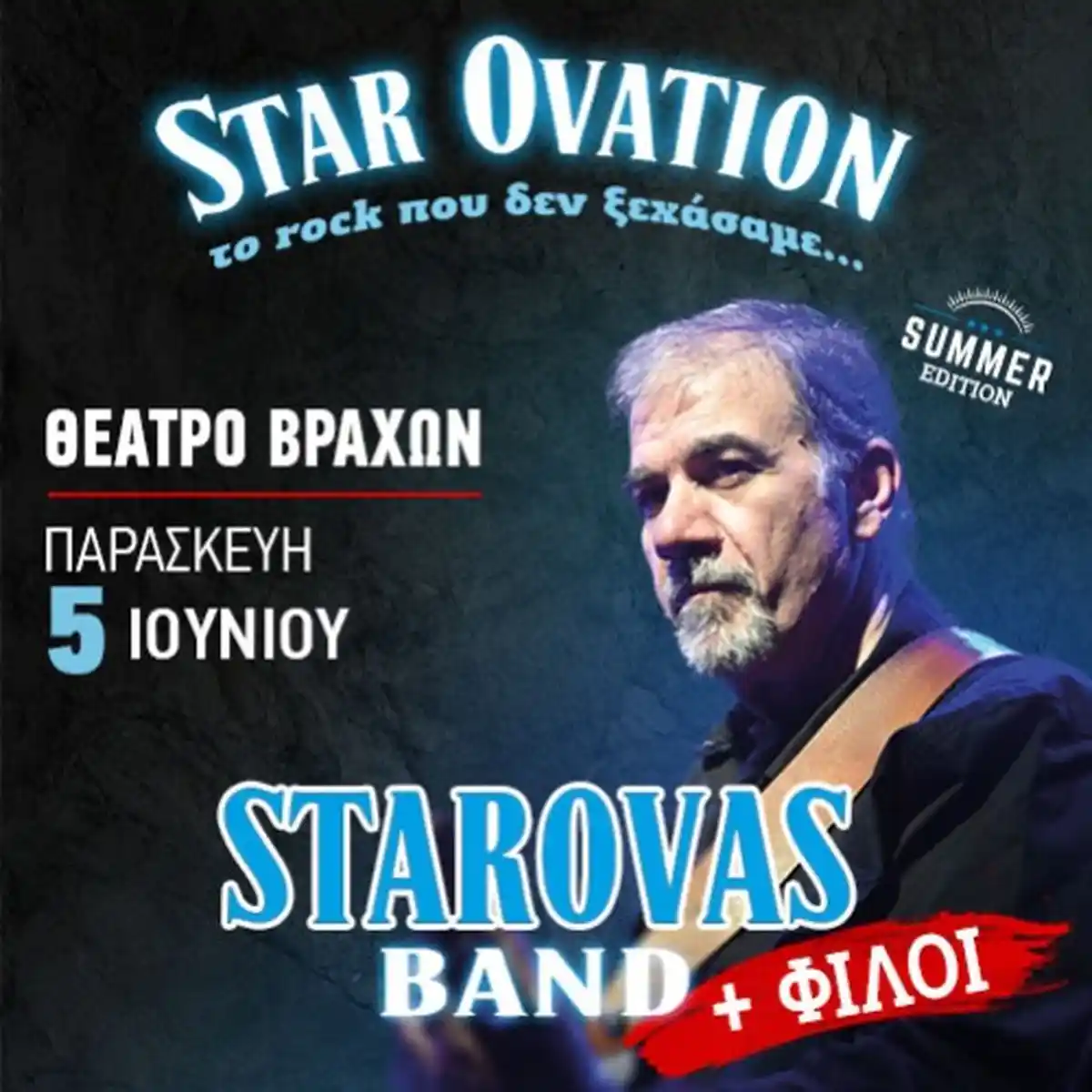 ΔΗΜΗΤΡΗΣ ΣΤΑΡΟΒΑΣ & ΦΙΛΟΙ - STAR OVATION