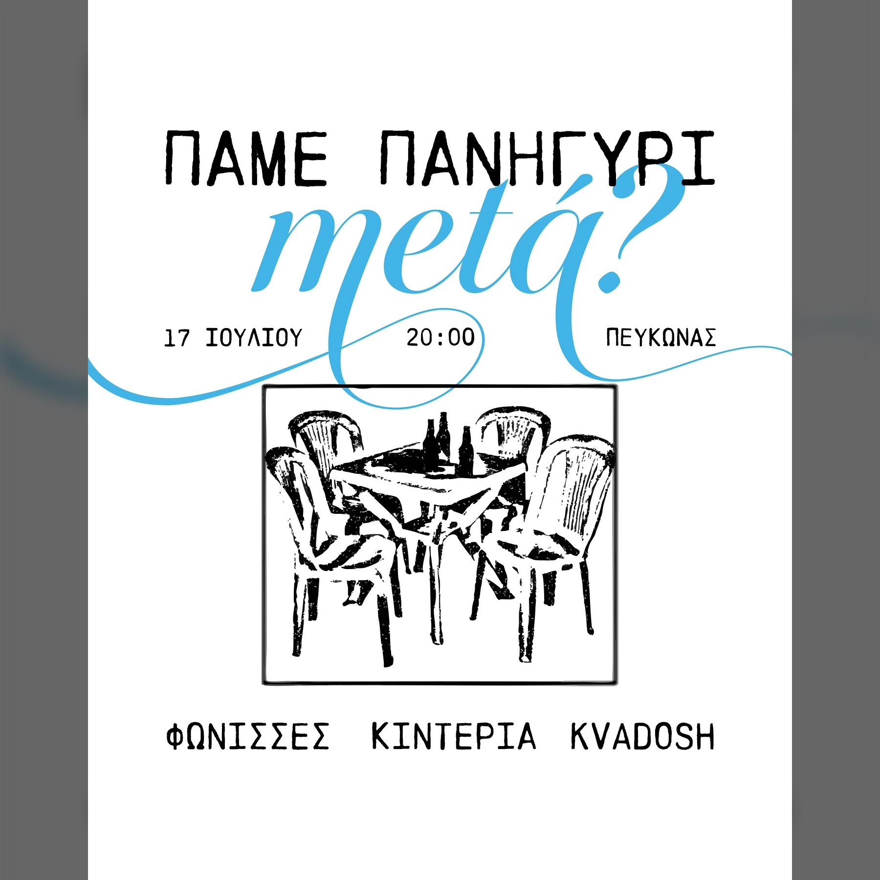 Πάμε πανηγύρι; στο ΚΠΙΣΝ