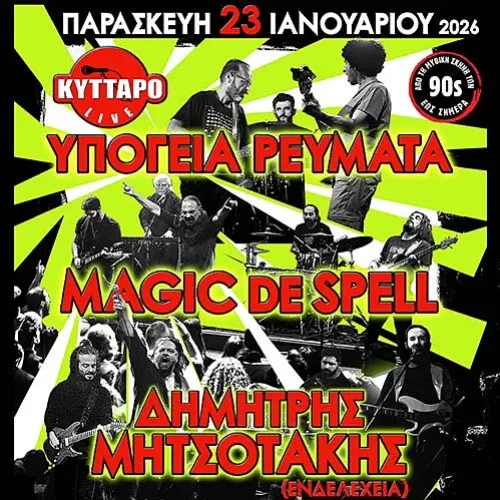 ΥΠΟΓΕΙΑ ΡΕΥΜΑΤΑ | MAGIC DE SPELL | ΔΗΜΗΤΡΗΣ ΜΗΤΣΟΤΑΚΗΣ (Ενδελέχεια)
