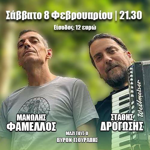 Μουσική Βραδιά με Φάμελλο, Δρογώση & Τσουράπη