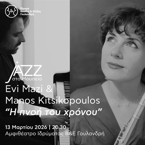 Jazz στο Μουσείο: Evi Mazi & Manos Kitsikopoulos – «Η πνοή του χρόνου»