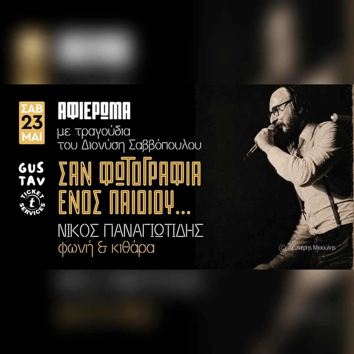 Σαν φωτογραφία ενός παιδιού: Ανθολογία τραγουδιών του Διονύση Σαββόπουλου