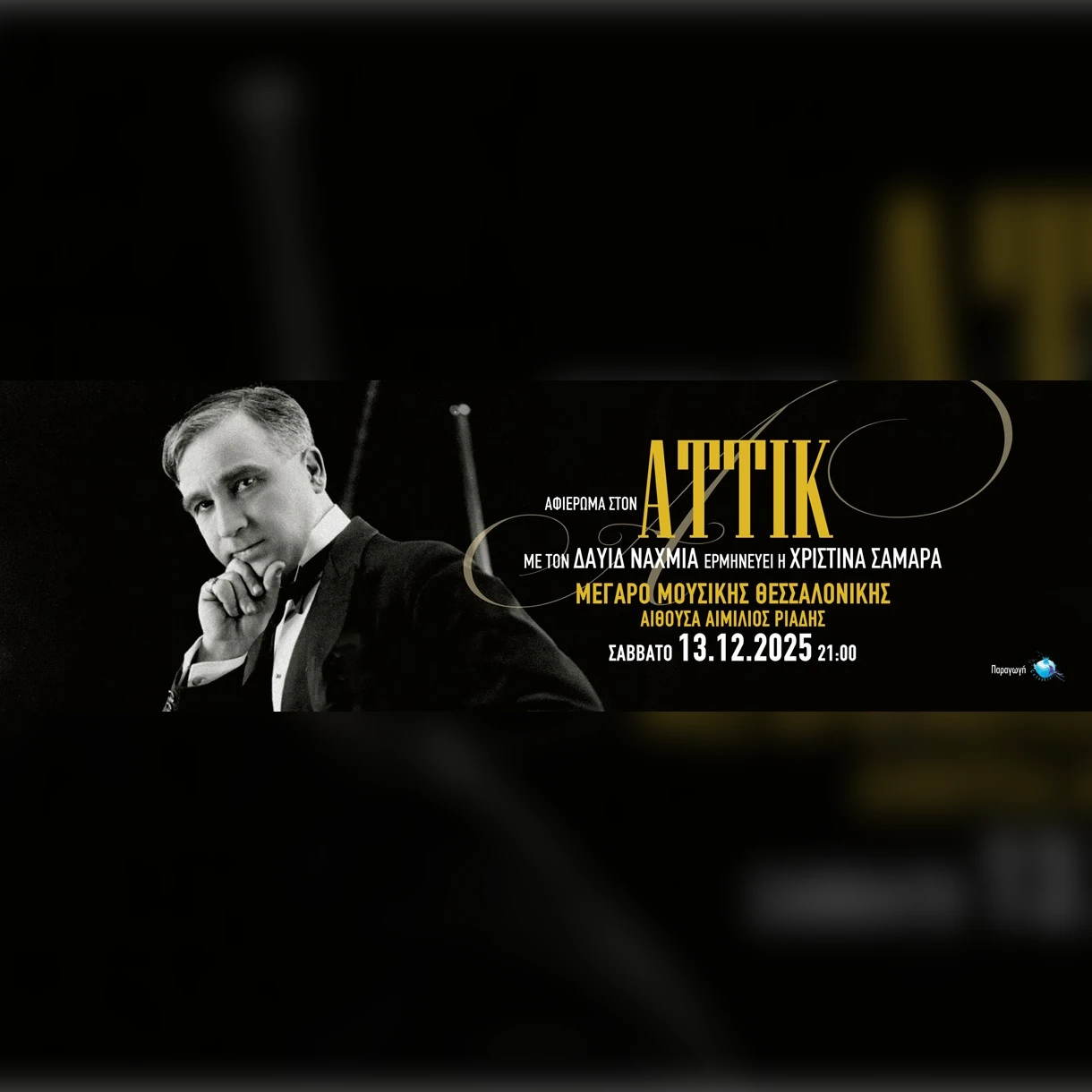 ΔΑΥΙΔ ΝΑΧΜΙΑΣ: ΑΦΙΕΡΩΜΑ ΣΤΟΝ ΑΤΤΙΚ