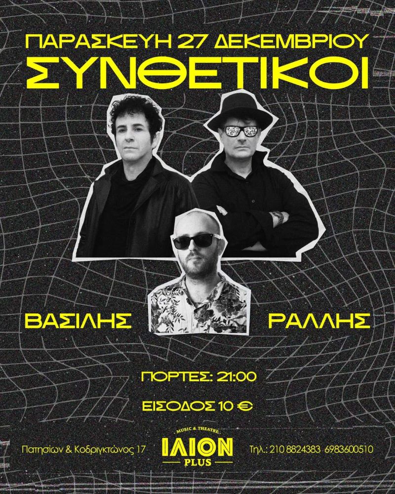 ΣΥΝΘΕΤΙΚΟΙ