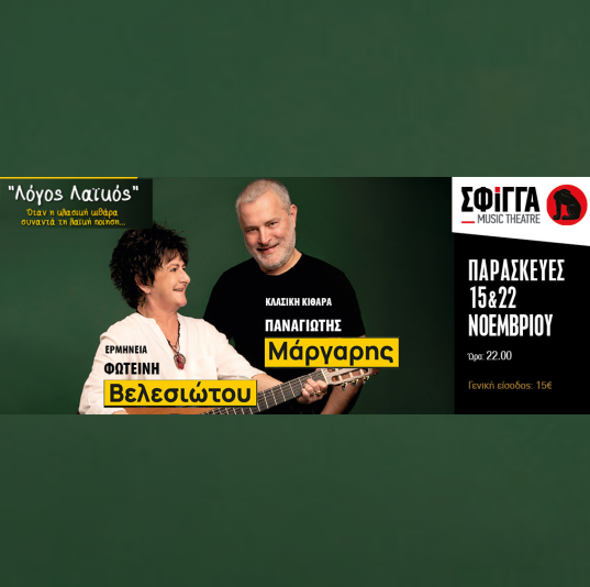22/11 | Παναγιώτης Μάργαρης & Φωτεινή Βελεσιώτου "Λόγος Λαϊκός"