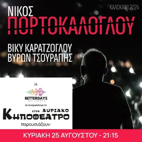 Ο ΝΙΚΟΣ ΠΟΡΤΟΚΑΛΟΓΛΟΥ ΣΤΟ ΚΗΠΟΘΕΑΤΡΟ ΑΥΡΙΑΚΟΣ
