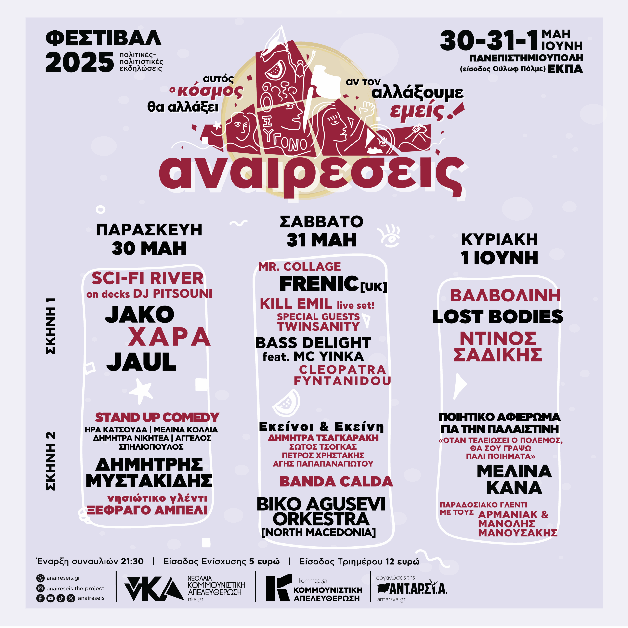 ΦΕΣΤΙΒΑΛ ΑΝΑΙΡΕΣΕΙΣ  2025 | ΑΘΗΝΑ