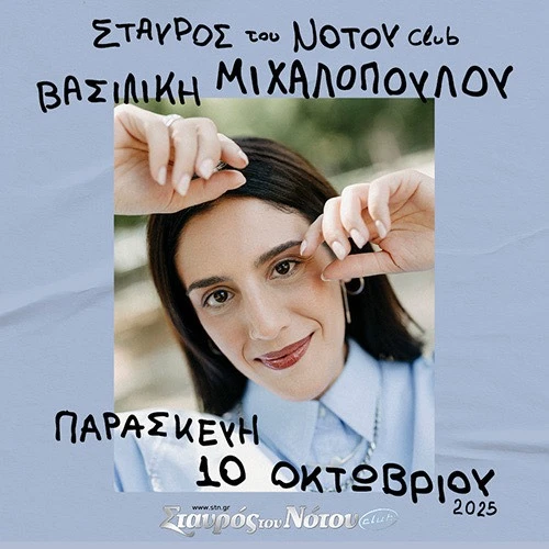 ΒΑΣΙΛΙΚΗ ΜΙΧΑΛΟΠΟΥΛΟΥ | ΣΤΑΥΡΟΣ ΤΟΥ ΝΟΤΟΥ CLUB