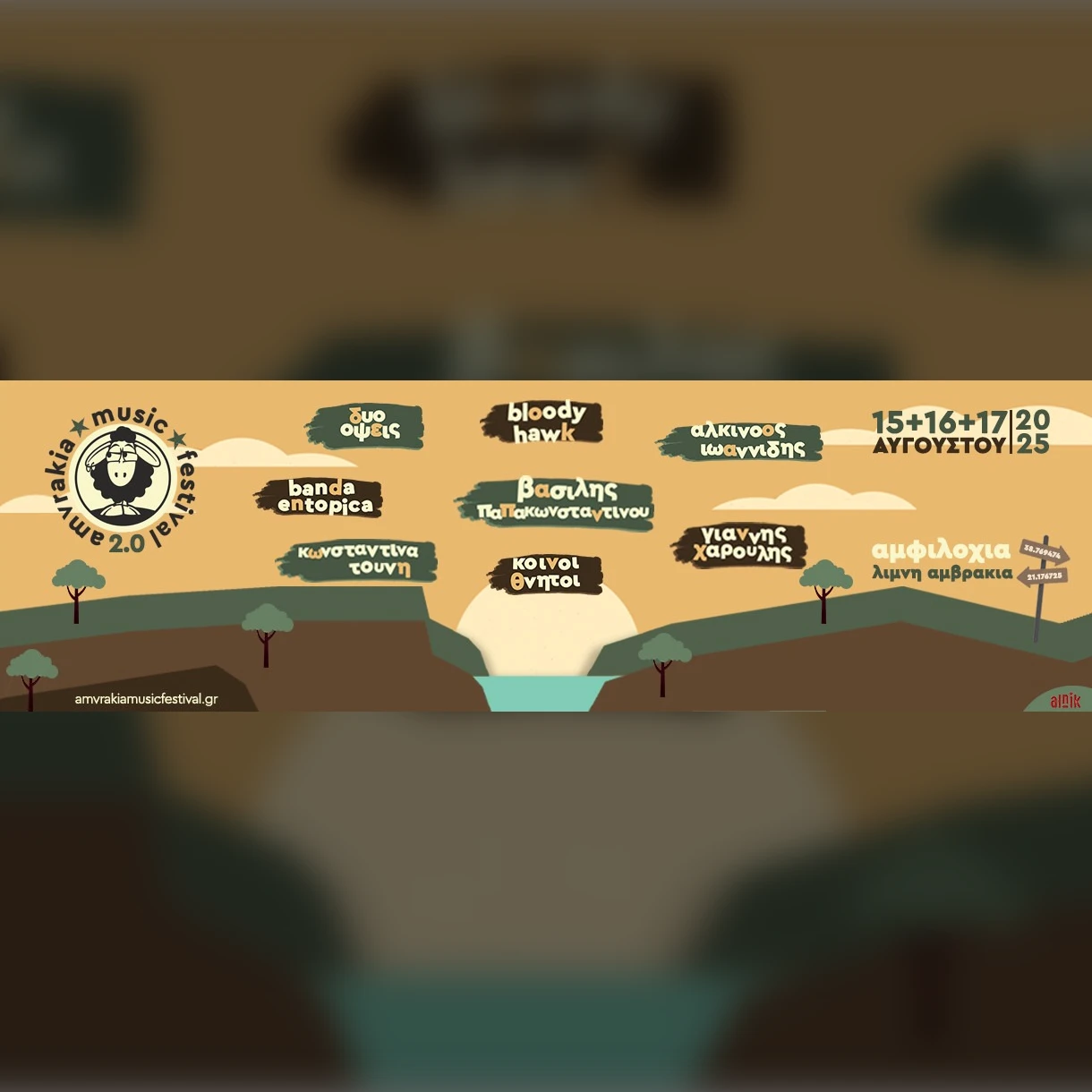 Amvrakia Music Festival 2.0