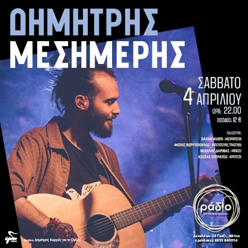 ΔΗΜΗΤΡΗΣ ΜΕΣΗΜΕΡΗΣ