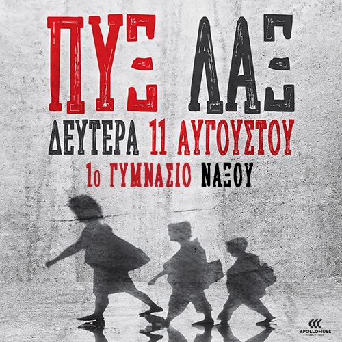 NAXOS | ΠΥΞ ΛΑΞ