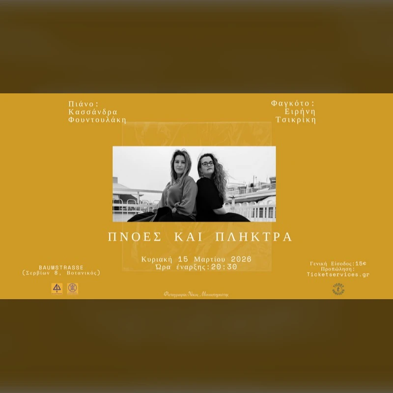 ΠΝΟΕΣ ΚΑΙ ΠΛΗΚΤΡΑ