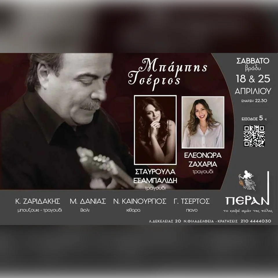 ΜΠΑΜΠΗΣ ΤΣΕΡΤΟΣ