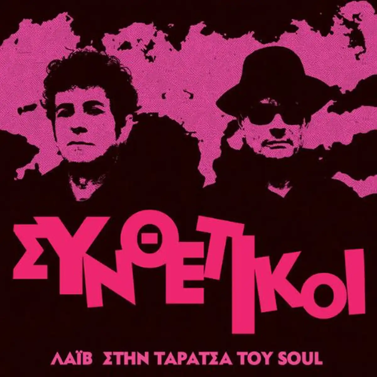 ΣΥΝΘΕΤΙΚΟΙ