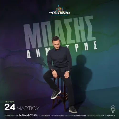 Δημήτρης Μπάσης