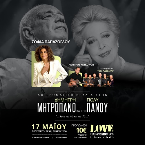 Σοφία Παπάζογλου & ΛΑΪΚΟΝ