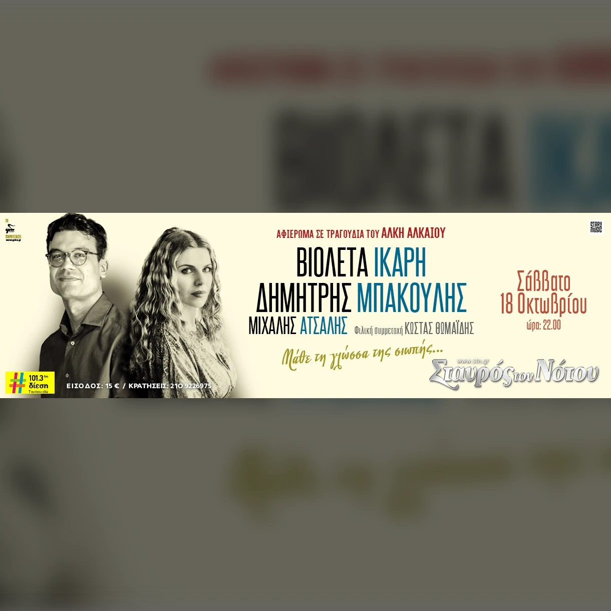 ΑΦΙΕΡΩΜΑ ΣΤΟΝ ΑΛΚΗ ΑΛΚΑΙΟ | ΒΙΟΛΕΤΑ ΙΚΑΡΗ | ΔΗΜΗΤΡΗΣ ΜΠΑΚΟΥΛΗΣ