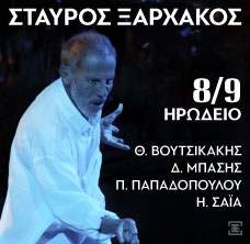 Σταύρος Ξαρχάκος «Ταξίδι στο Φως»