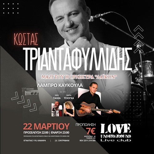 22/3 | Κώστας Τριανταφυλλίδης
