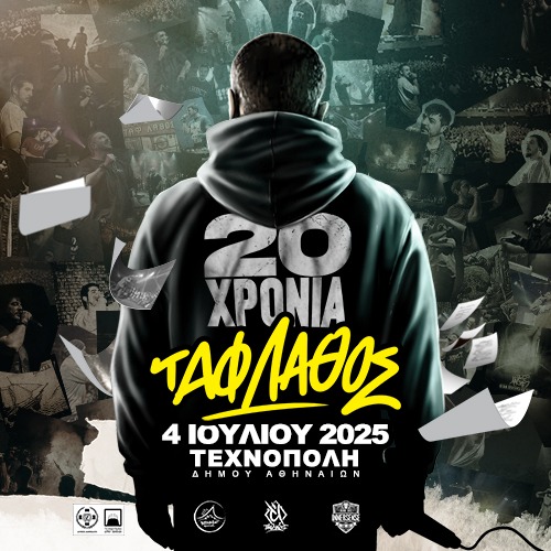 20 ΧΡΟΝΙΑ ΤΑΦ ΛΑΘΟΣ
