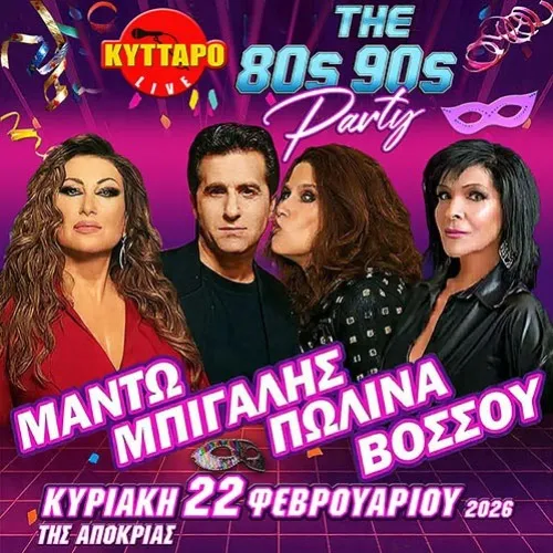 ΜΑΝΤΩ ΜΠΙΓΑΛΗΣ ΠΩΛΙΝΑ ΒΟΣΣΟΥ Live MASKE PARTY!