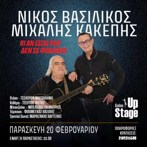 ΝΙΚΟΣ ΒΑΣΙΛΙΚΟΣ - ΜΙΧΑΛΗΣ ΚΑΚΕΠΗΣ