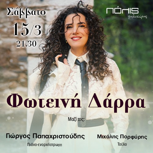 ΦΩΤΕΙΝΗ ΔΑΡΡΑ | Όσα τραγούδια αγαπώ