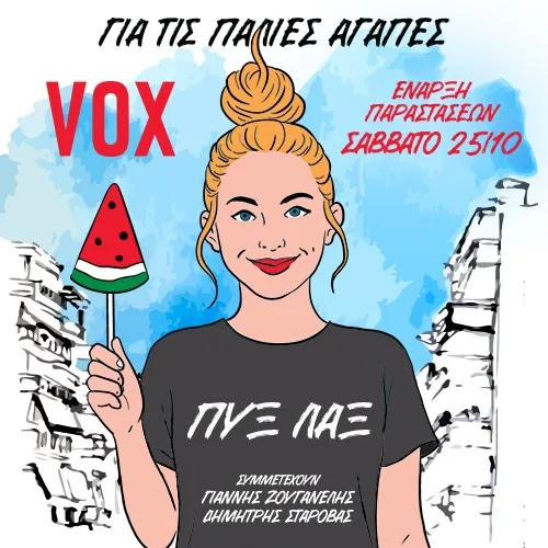 ΠΥΞ ΛΑΞ «Για τις παλιές αγάπες...»