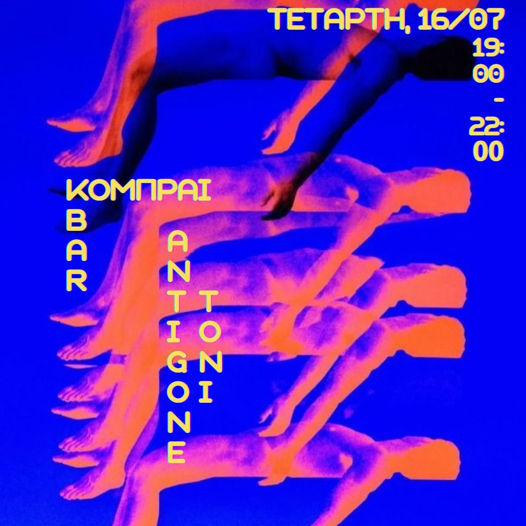 ΚΟΜΠΡΑΙ - ANTIGONE & TONI 