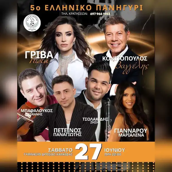 5ο Ελληνικό Πανηγύρι